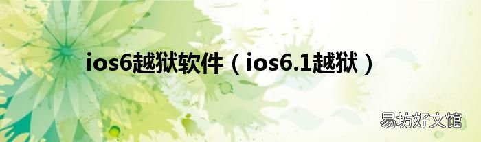 ios6.1越狱 ios6越狱软件