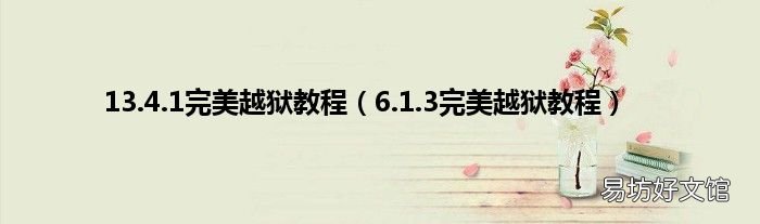 6.1.3完美越狱教程 13.4.1完美越狱教程