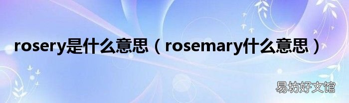 rosemary什么意思 rosery是什么意思