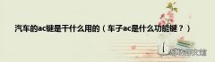 车子ac是什么功能键？ 汽车的ac键是干什么用的