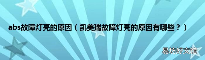 凯美瑞故障灯亮的原因有哪些？ abs故障灯亮的原因