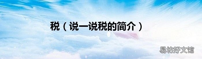 说一说税的简介 税