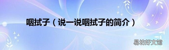 说一说咽拭子的简介 咽拭子
