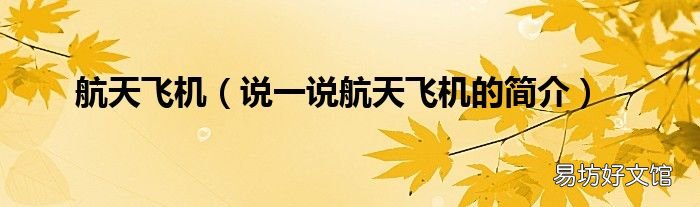 说一说航天飞机的简介 航天飞机