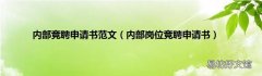 内部岗位竞聘申请书 内部竞聘申请书范文