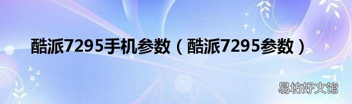 酷派7295参数 酷派7295手机参数