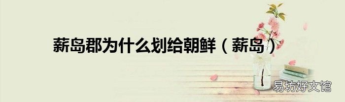 薪岛 薪岛郡为什么划给朝鲜