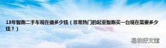 非常热门的起亚智跑买一台现在需要多少钱？ 13年智跑二手车现在值多少钱