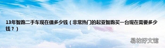 非常熱門的起亞智跑買一臺現在需要多少錢？ 13年智跑二手車現在值多少錢