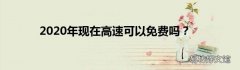 2020年现在高速可以免费吗？