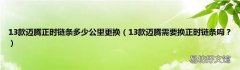 13款迈腾需要换正时链条吗？ 13款迈腾正时链条多少公里更换