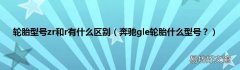 奔驰gle轮胎什么型号？ 轮胎型号zr和r有什么区别