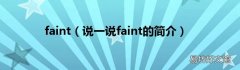 说一说faint的简介 faint