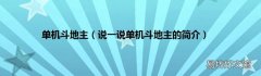 说一说单机斗地主的简介 单机斗地主