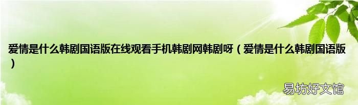 爱情是什么韩剧国语版 爱情是什么韩剧国语版在线观看手机韩剧网韩剧呀