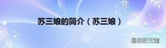 苏三娘 苏三娘的简介