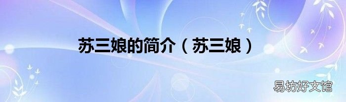 苏三娘 苏三娘的简介
