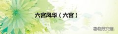 六宫 六宫凤华