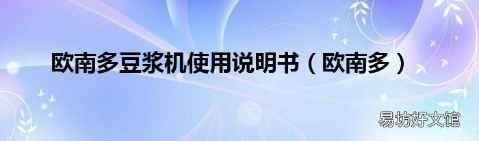 欧南多 欧南多豆浆机使用说明书