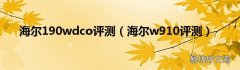 海尔w910评测 海尔190wdco评测