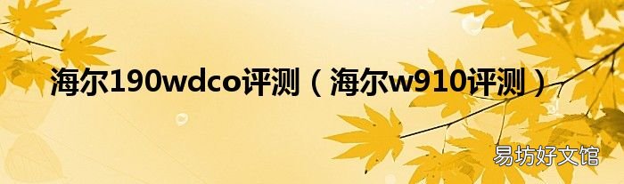 海尔w910评测 海尔190wdco评测