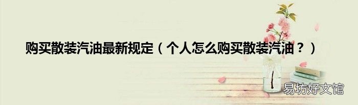 个人怎么购买散装汽油? 购买散装汽油最新规定