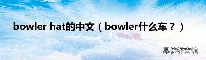 bowler什么车? bowler hat的中文