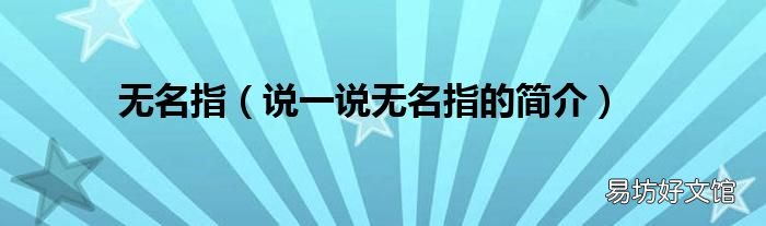说一说无名指的简介 无名指