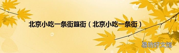 北京小吃一条街 北京小吃一条街簋街