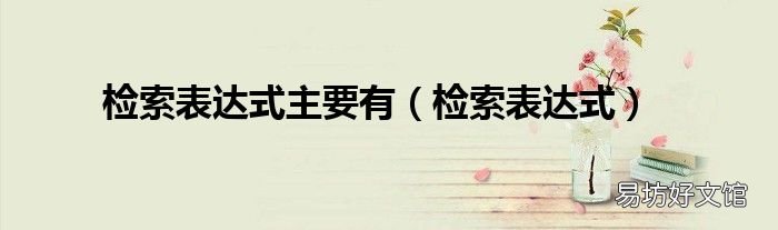 检索表达式 检索表达式主要有