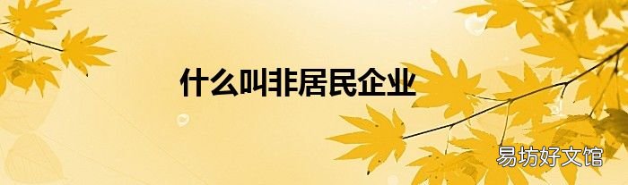 什么叫非居民企业