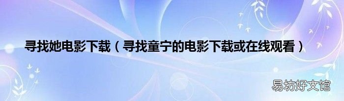 寻找童宁的电影下载或在线观看 寻找她电影下载