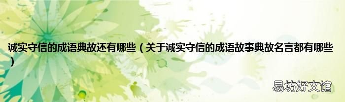关于诚实守信的成语故事典故名言都有哪些 诚实守信的成语典故还有哪些