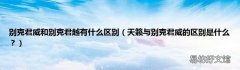 天籁与别克君威的区别是什么？ 别克君威和别克君越有什么区别