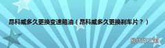 昂科威多久更换刹车片？ 昂科威多久更换变速箱油