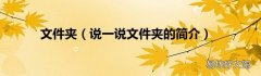 说一说文件夹的简介 文件夹