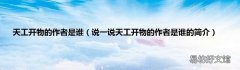 说一说天工开物的作者是谁的简介 天工开物的作者是谁