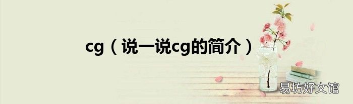 说一说cg的简介 cg