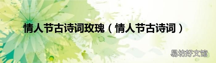 情人节古诗词 情人节古诗词玫瑰