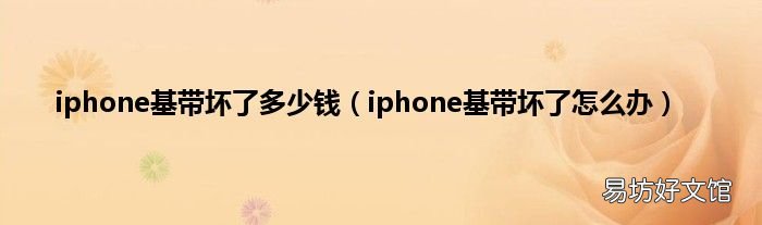 iphone基带坏了怎么办 iphone基带坏了多少钱