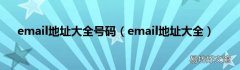 email地址大全 email地址大全号码