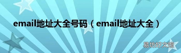 email地址大全 email地址大全号码