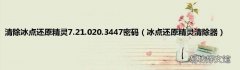冰点还原精灵清除器 清除冰点还原精灵7.21.020.3447密码