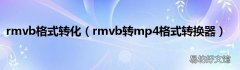 rmvb转mp4格式转换器 rmvb格式转化