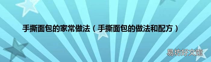 手撕面包的做法和配方 手撕面包的家常做法