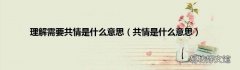 共情是什么意思 理解需要共情是什么意思