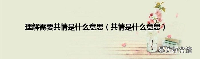 共情是什么意思 理解需要共情是什么意思