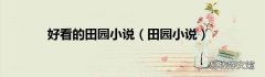 田园小说 好看的田园小说