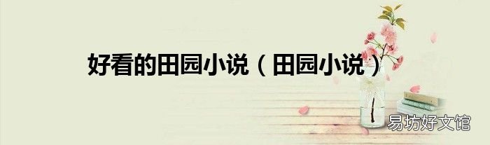 田园小说 好看的田园小说