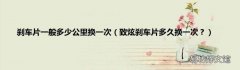 致炫刹车片多久换一次？ 刹车片一般多少公里换一次